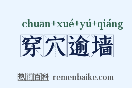 穿穴逾墙是什么意思的图片